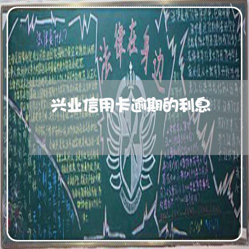 兴业信用卡逾期的利息/2023061796157