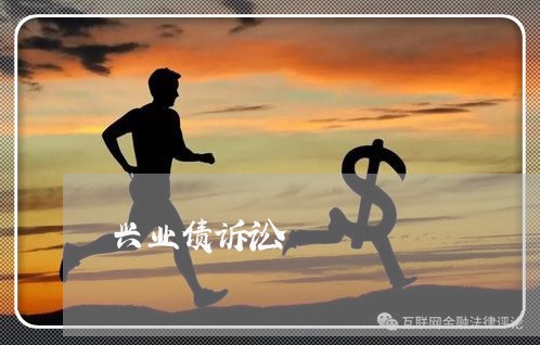 兴业债诉讼 兴业债诉讼
