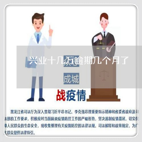 兴业十几万逾期几个月了 兴业十几万逾期几个月了