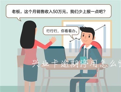 兴业卡逾期停用怎么恢复 兴业卡逾期停用怎么恢复