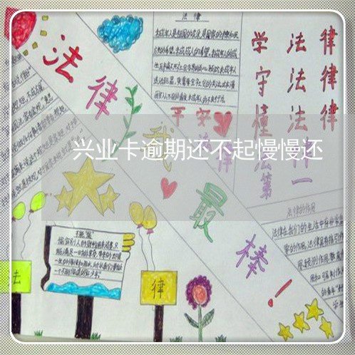 兴业卡逾期还不起慢慢还 兴业卡逾期还不起慢慢还