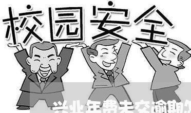 兴业年费未交逾期怎么办 兴业年费未交逾期怎么办