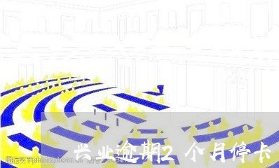 兴业逾期2个月停卡/2023102492714