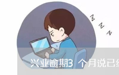 兴业逾期3个月说已经报案/2023062773605