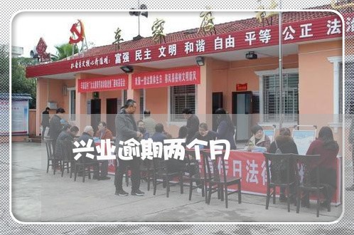 兴业逾期两个月