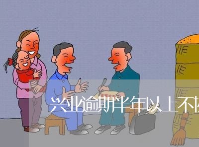 兴业逾期半年以上不协商/2023030186042