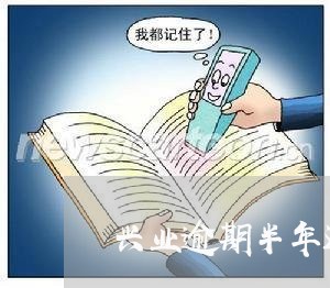 兴业逾期半年还会上门吗/2023030168433