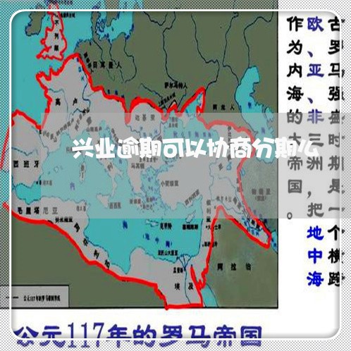 兴业逾期可以协商分期么 兴业逾期可以协商分期么