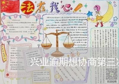 兴业逾期想协商第三次/2023102515138