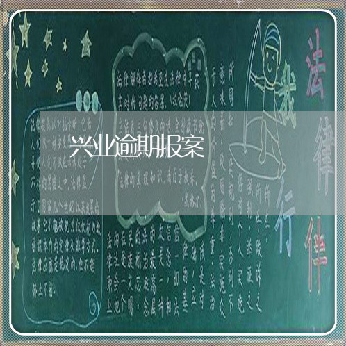 兴业逾期报案
