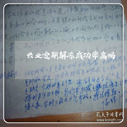 兴业逾期解冻成功率高吗/2023030179485