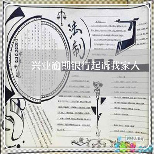 兴业逾期银行起诉我家人 兴业逾期银行起诉我家人