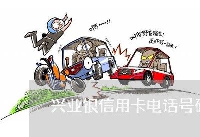 兴业银信用卡电话号码/2023022738279