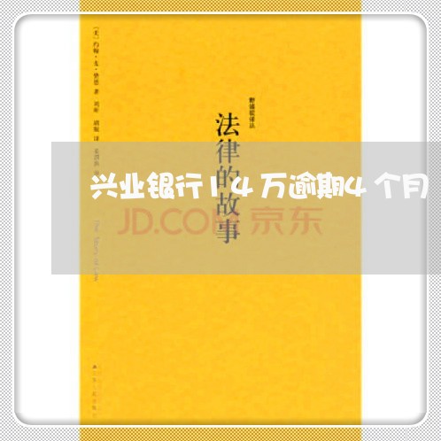 兴业银行14万逾期4个月 兴业银行14万逾期4个月