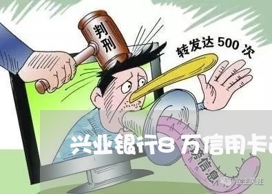 兴业银行8万信用卡逾期 兴业银行8万信用卡逾期