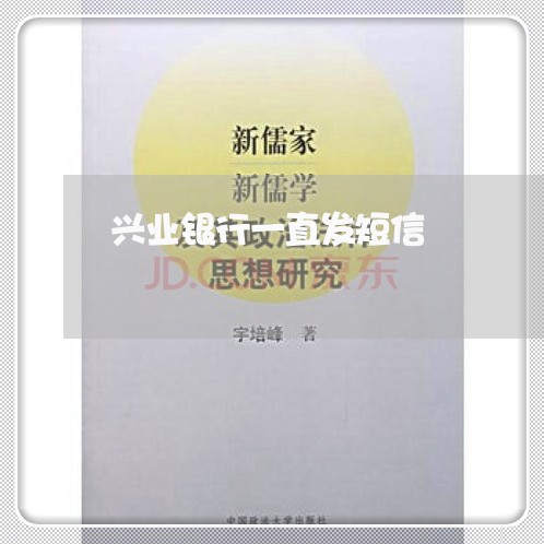 兴业银行一直发短信/2023022510605 兴业银行一直发短信/2023022510605