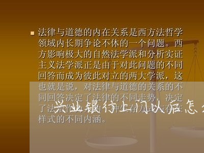 兴业银行上门以后怎么处理/2023061634027