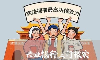 兴业银行上门核实/2023012987361