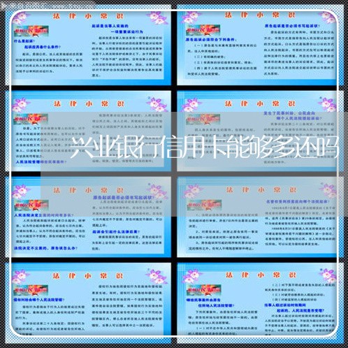 兴业银行信用卡能够多还吗/2023100762825