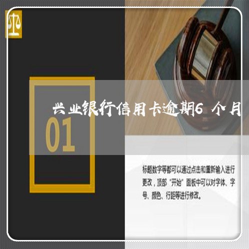 兴业银行信用卡逾期6个月/2023041226179