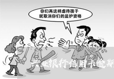兴业银行信用卡逾期还款被停