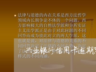 兴业银行信用卡逾期黑名单/2023062042491