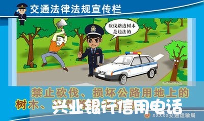 兴业银行信用电话/2023022529390 兴业银行信用电话/2023022529390