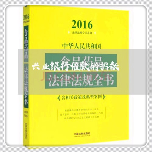 兴业银行催款的招数/2023061861624