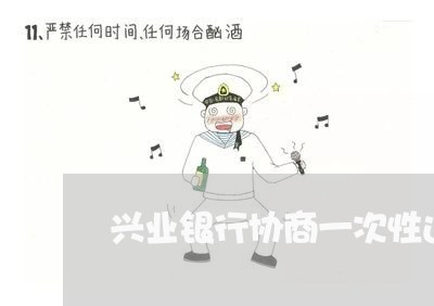 兴业银行协商一次性还款