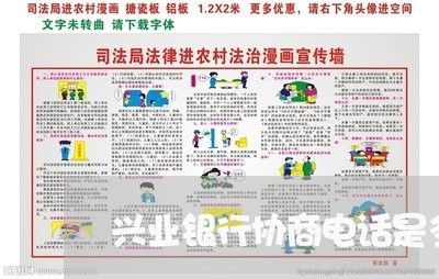 兴业银行协商电话是多少号码/2023022701605