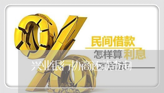 兴业银行协商还款查询/2023110748270