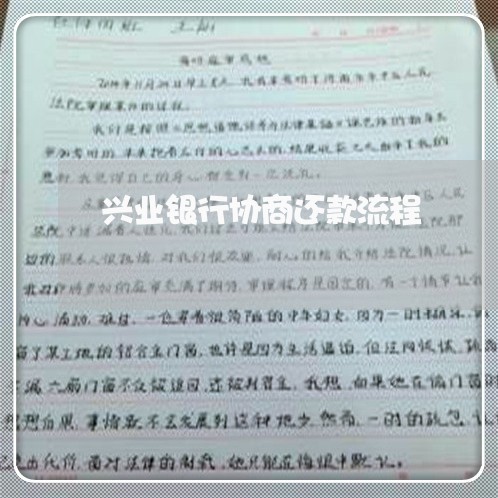 兴业银行协商还款流程/2023070794827