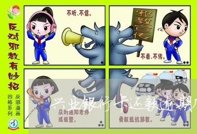 兴业银行卡还款逾期几天 兴业银行卡还款逾期几天