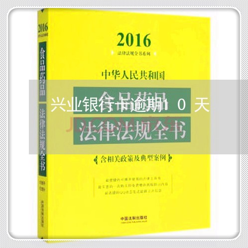 兴业银行卡逾期10天 兴业银行卡逾期10天