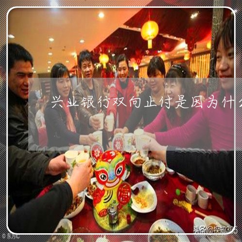兴业银行双向止付是因为什么/2023030135062