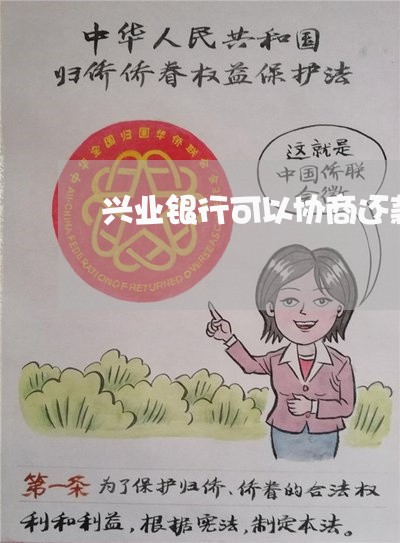 兴业银行可以协商还款吗/2023061703936