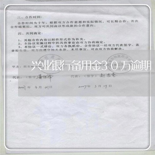 兴业银行备用金30万逾期 兴业银行备用金30万逾期