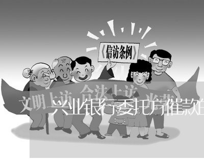 兴业银行委托方催款的招数/2023061828362