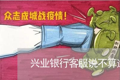 兴业银行客服说不算逾期