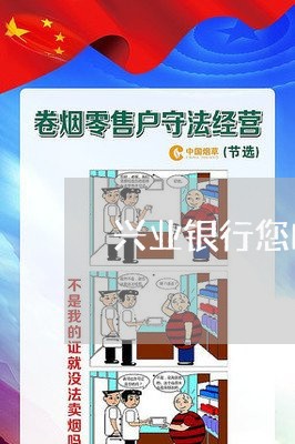 兴业银行您的欠款已逾期 兴业银行您的欠款已逾期