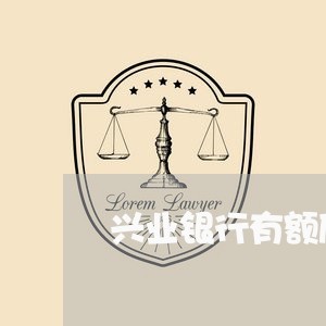 兴业银行有额度但是逾期/2023033070805