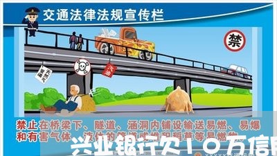兴业银行欠10万信用卡还不了 兴业银行欠10万信用卡还不了