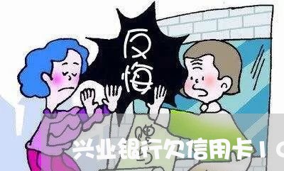 兴业银行欠信用卡10万还不起