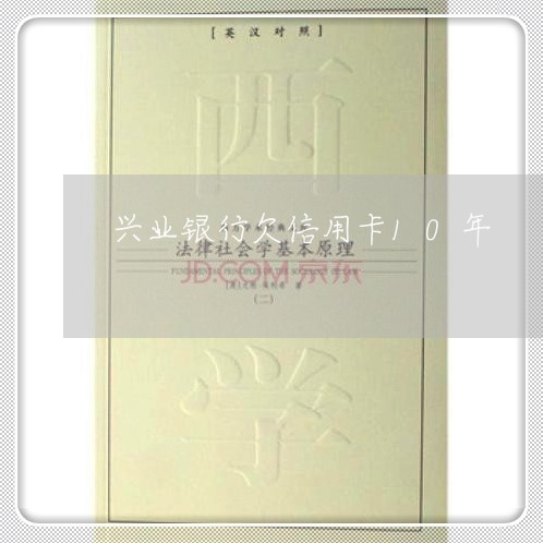兴业银行欠信用卡10年 兴业银行欠信用卡10年