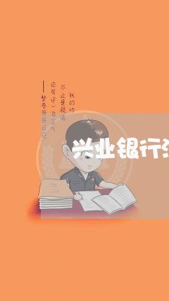 兴业银行消费贷逾期一天/2023022674947