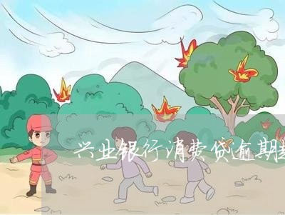 兴业银行消费贷逾期起诉查封吗