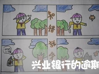 兴业银行的逾期能不能修改 兴业银行的逾期能不能修改