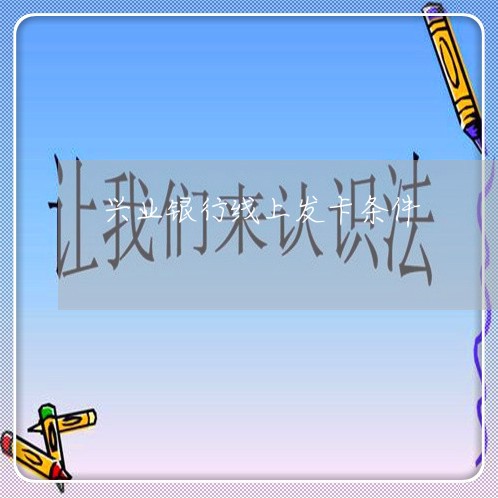 兴业银行线上发卡条件/2023022550415 兴业银行线上发卡条件/2023022550415