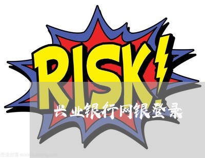 兴业银行网银登录/2023022750373