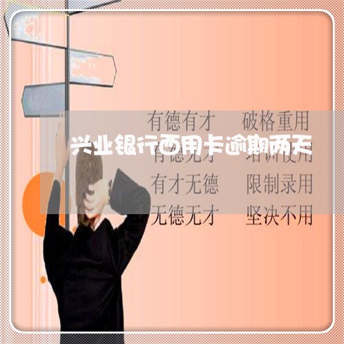 兴业银行西用卡逾期两天 兴业银行西用卡逾期两天